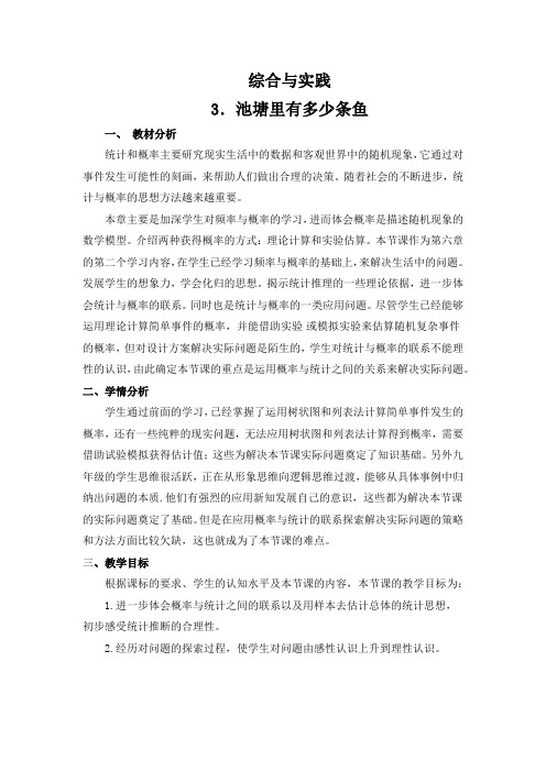 北师大版初中数学九年级上册《综合与实践 池塘里有多少条鱼》 公开课教案_1