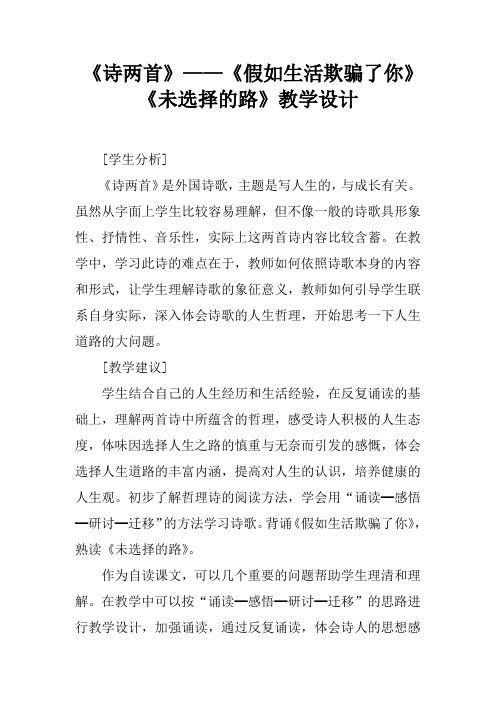 《诗两首》——《假如生活欺骗了你》《未选择的路》教学设计