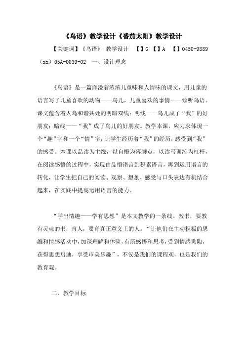 《鸟语》教学设计《番茄太阳》教学设计