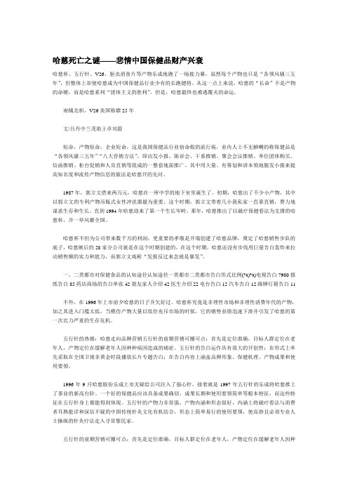 哈慈死亡之谜——悲情中国保健品产业兴衰