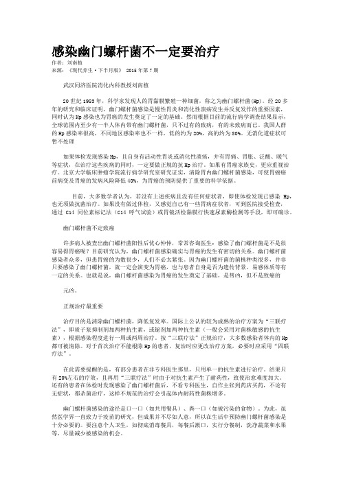 感染幽门螺杆菌不一定要治疗