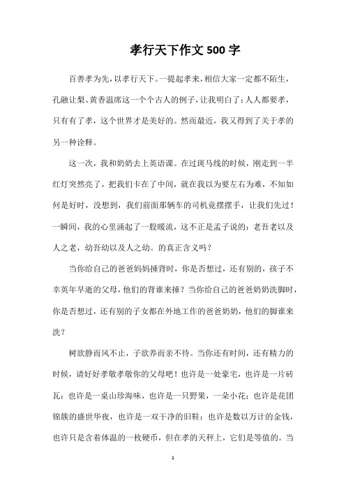 孝行天下作文500字