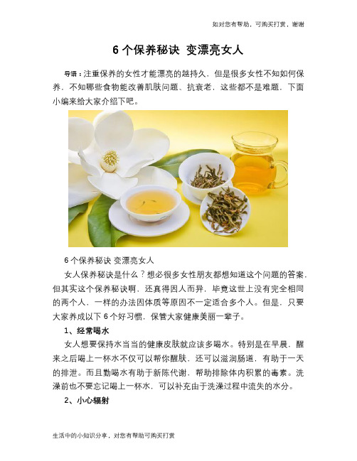 6个保养秘诀 变漂亮女人