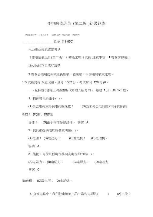 变电站值班员(第二版)初级题库