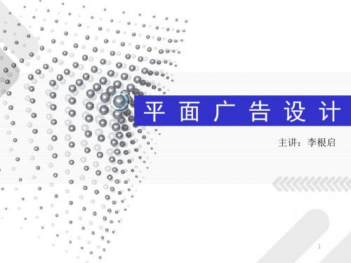 平面广告设计-第一章-平面广告设计概述