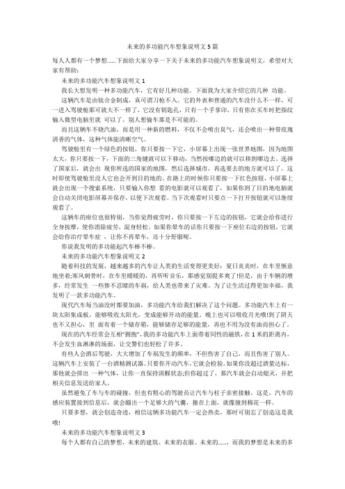 未来的多功能汽车想象说明文5篇