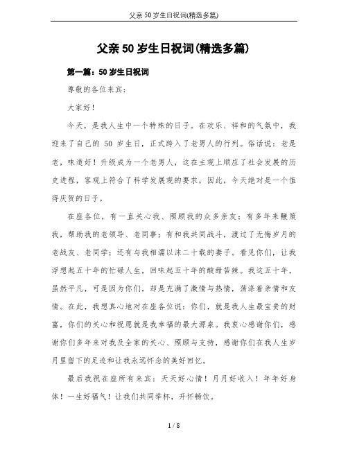 父亲50岁生日祝词(精选多篇)