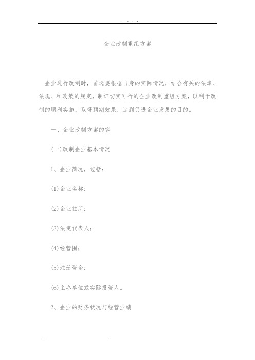 企业改制重组方案