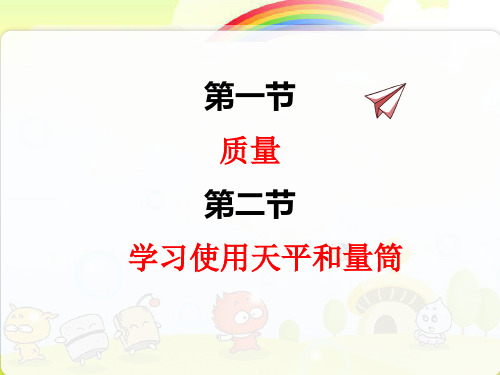 沪科版物理八年级上《质量学习使用天平和量筒》精品课件PPT(2022年)