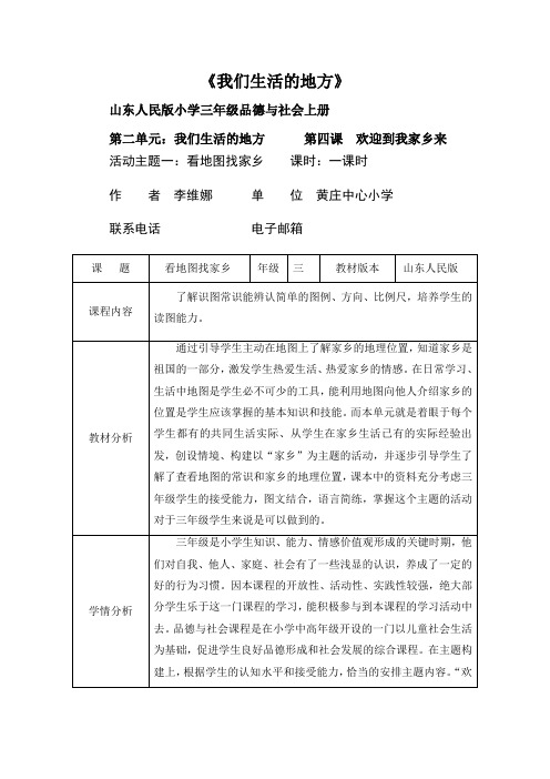 三年级品德与社会___看地图找家乡