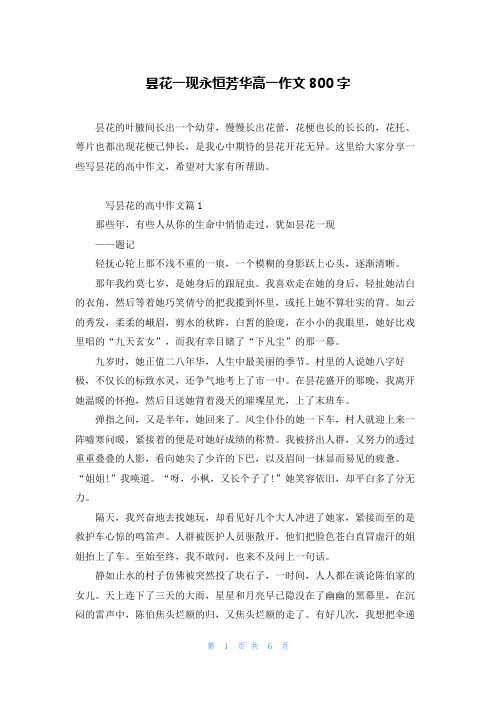 昙花一现永恒芳华高一作文800字
