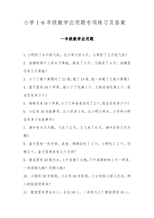 小学1-6年级数学应用题专项练习及答案
