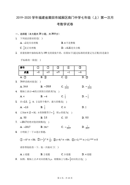2019-2020学年福建省莆田市城厢区南门中学七年级(上)第一次月考数学试卷 (含答案解析)