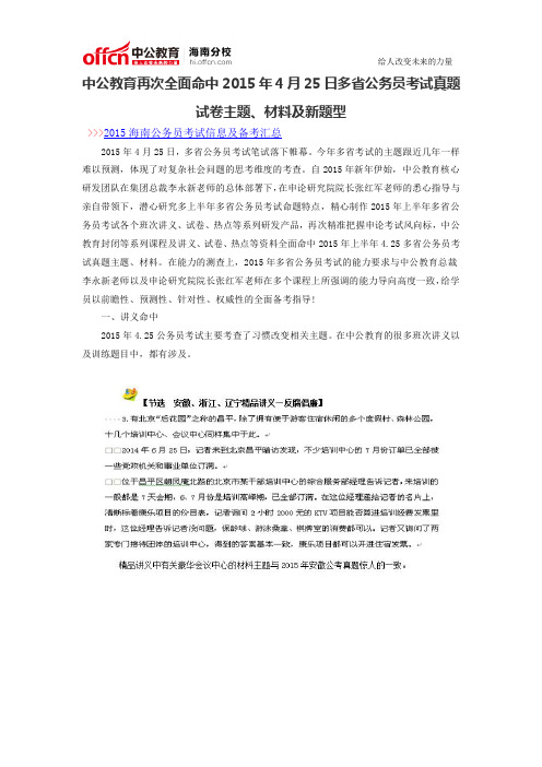 中公教育再次全面命中2015年4月25日多省公务员考试真题试卷主题、材料及新题型