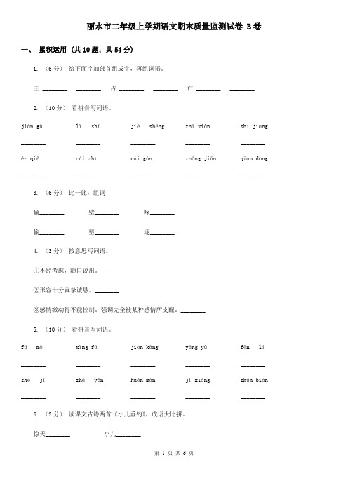 丽水市二年级上学期语文期末质量监测试卷 B卷