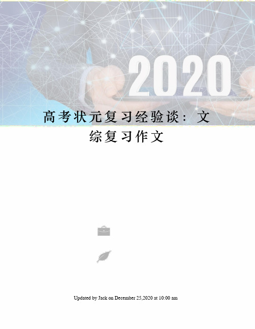 高考状元复习经验谈：文综复习作文