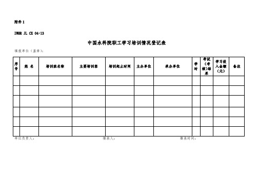 中国水科院职工学习培训情况登记表