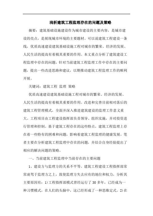 建筑工程监理存在问题及策略