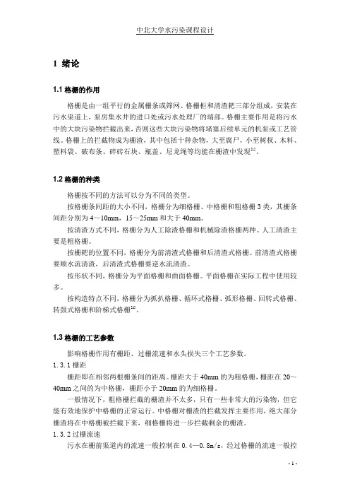 水污染控制工程课程设计,格栅
