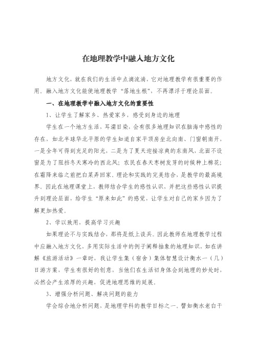 在地理教学中融入地方文化