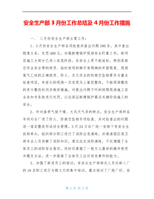 安全生产部3月份工作总结及4月份工作措施