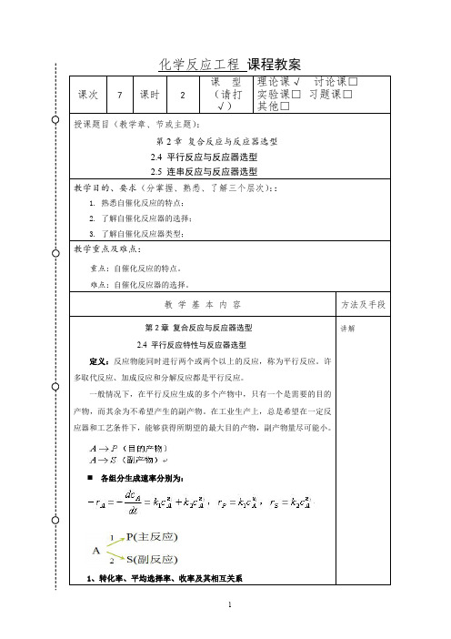 化学反应工程教案7(化工13)-胡江良