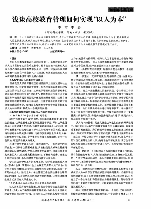 浅谈高校教育管理如何实现“以人为本”