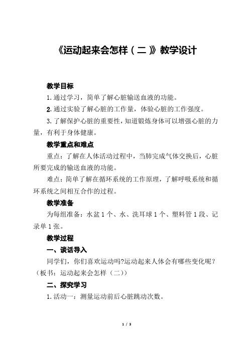 教育科学出版社小学科学四年级上册 运动起来会怎样(二)