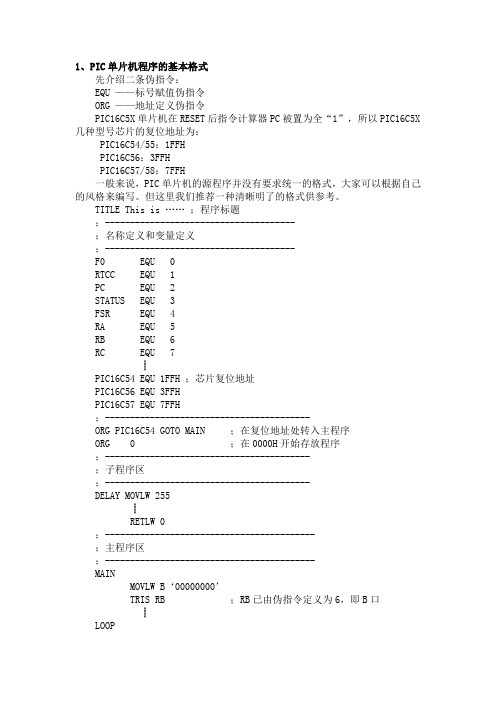 PIC单片机程序设计基础教程