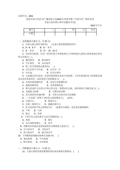 2502专科学前儿童发展心理学试题答案及评分标准