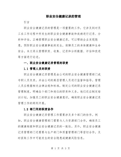 职业安全健康记录的管理