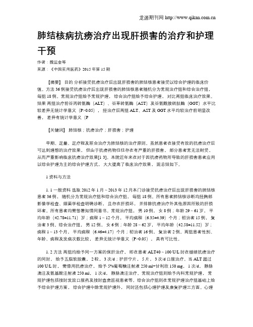肺结核病抗痨治疗出现肝损害的治疗和护理干预