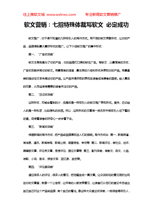 软文营销：七招特殊体裁写软文 必定成功