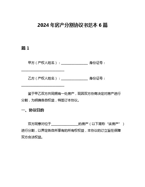 2024年房产分割协议书范本6篇