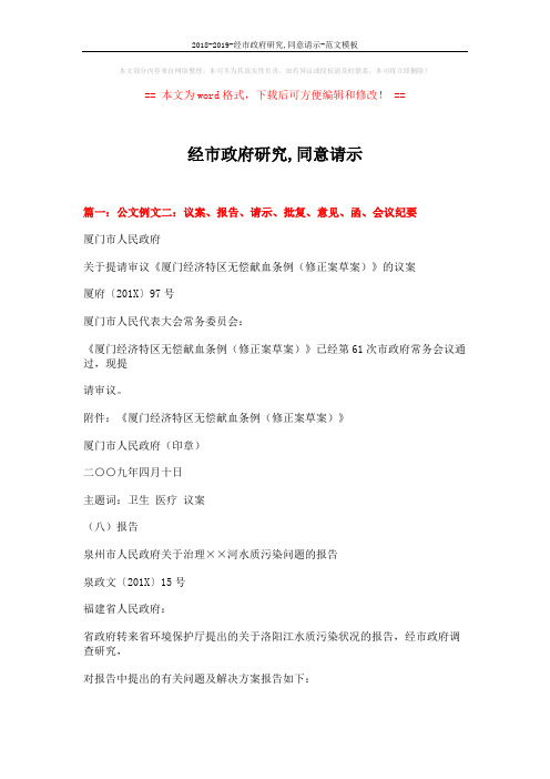 2018-2019-经市政府研究,同意请示-范文模板 (10页)