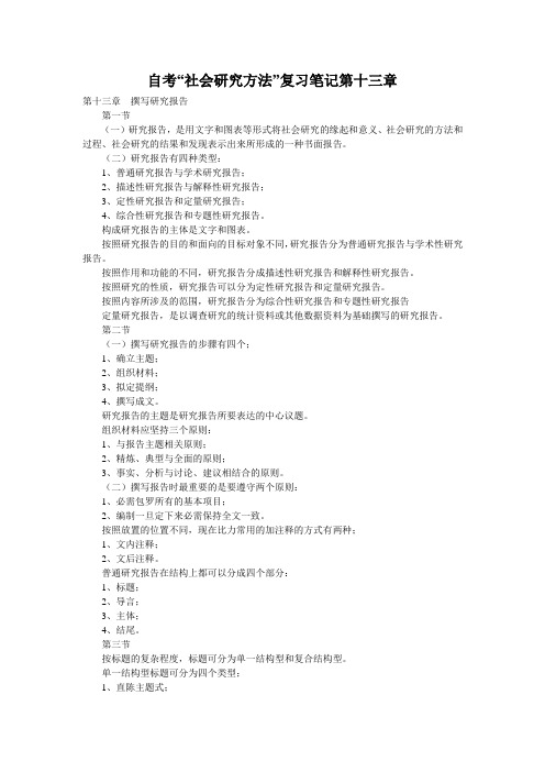 自考“社会研究方法”复习笔记第十三章