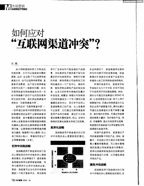 如何应对“互联网渠道冲突”？