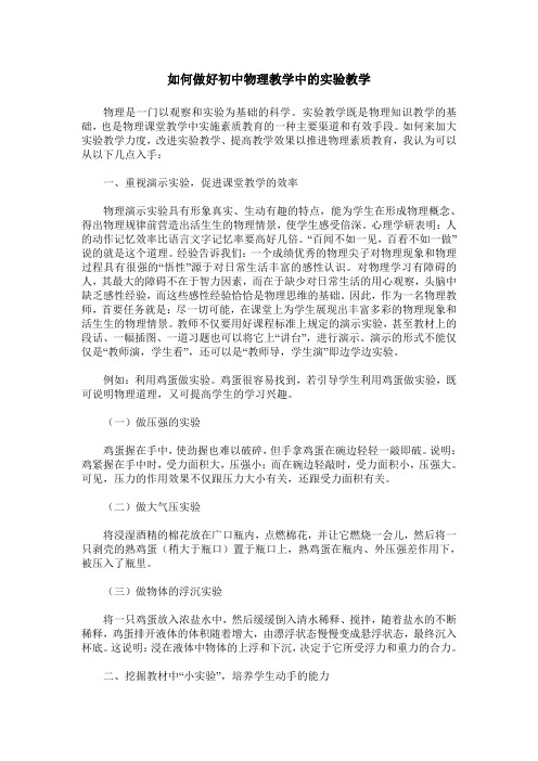 如何做好初中物理教学中的实验教学