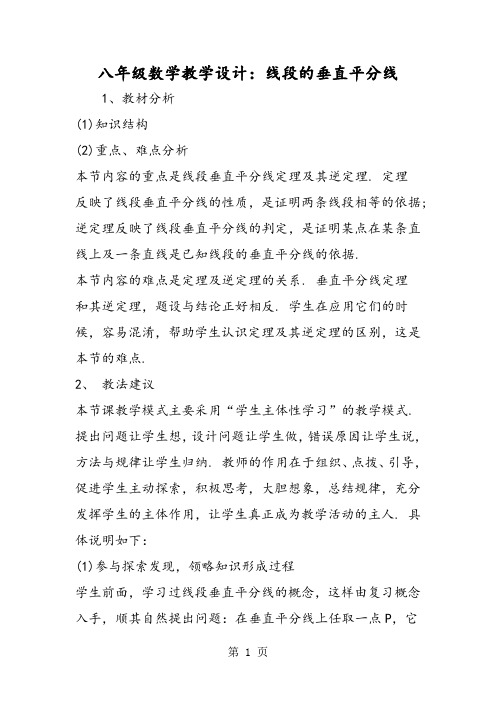 八年级数学教学设计：线段的垂直平分线