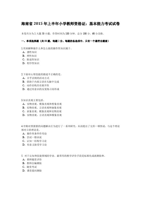 海南省2015年上半年小学教师资格证：基本能力考试试卷