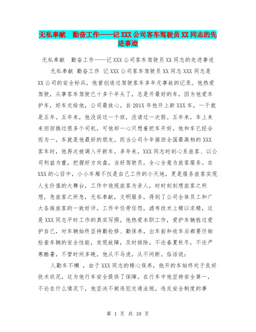 无私奉献 勤奋工作——记XXX公司客车驾驶员XX同志的先进事迹
