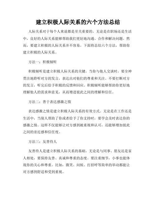 建立积极人际关系的六个方法总结