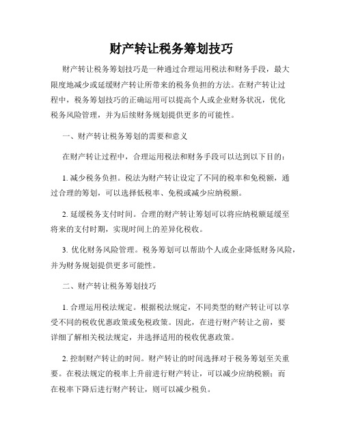 财产转让税务筹划技巧