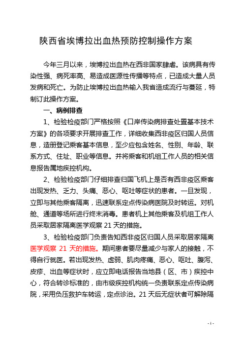陕西省埃博拉出血热预防控制操作方案