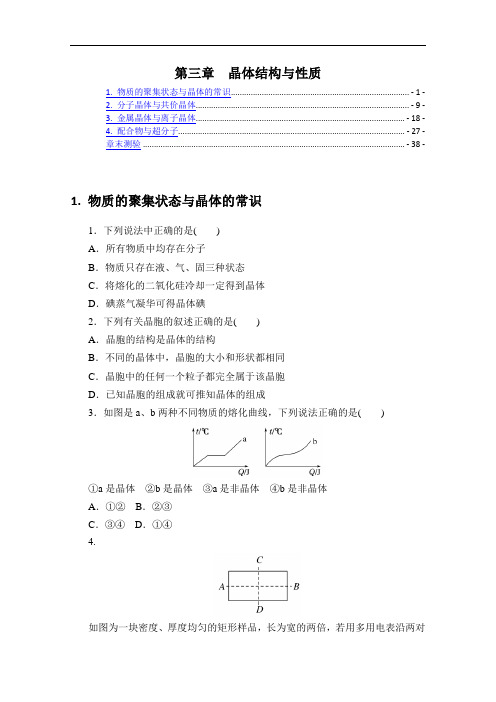 新教材 人教版高中化学选择性必修2 第三章 晶体结构与性质 课时练习题及章末测验 含解析