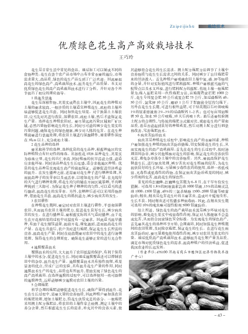 优质绿色花生高产高效栽培技术
