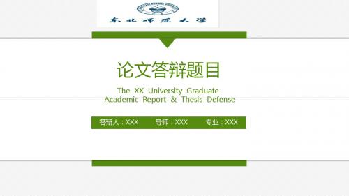 东北师范大学大学严谨实用论文答辩PPT模版