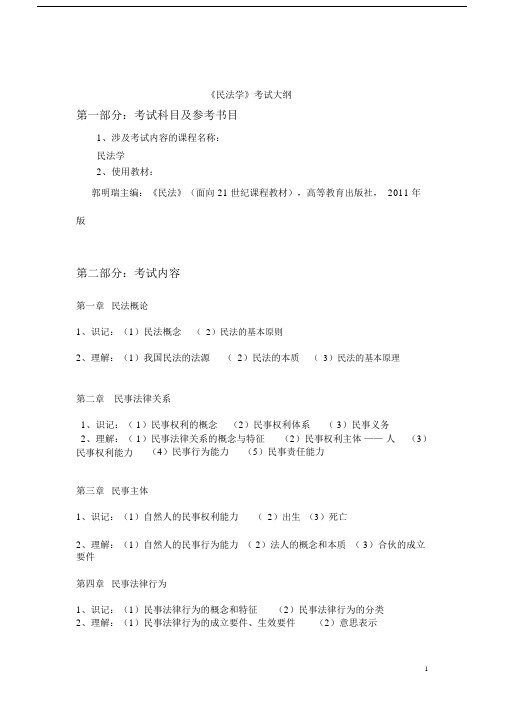 专升本民法复习大纲修改稿.doc