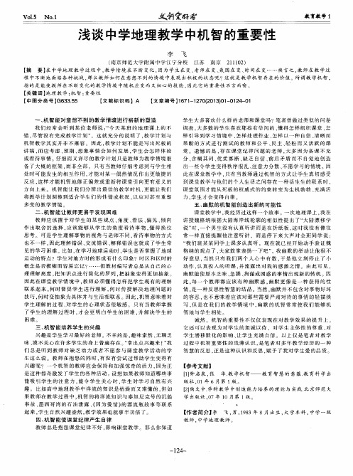 浅谈中学地理教学中机智的重要性