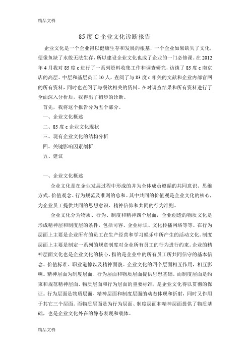 最新85度C企业文化诊断报告资料